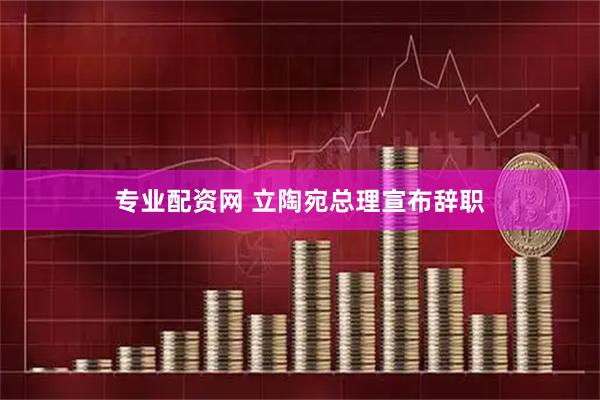 专业配资网 立陶宛总理宣布辞职